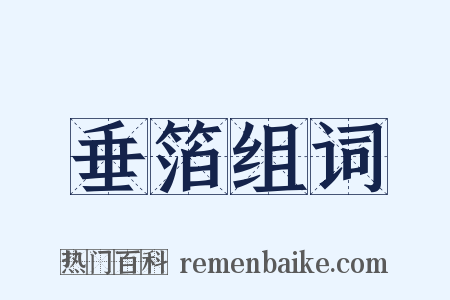 垂箔组词是什么意思的图片